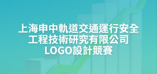 上海申中軌道交通運行安全工程技術研究有限公司LOGO設計競賽