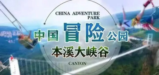 中國冒險公園．本溪大峽谷景區形象宣傳語徵集
