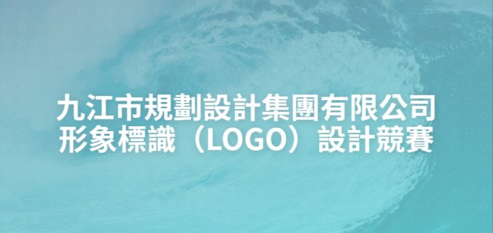 九江市規劃設計集團有限公司形象標識（LOGO）設計競賽