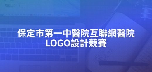 保定市第一中醫院互聯網醫院LOGO設計競賽