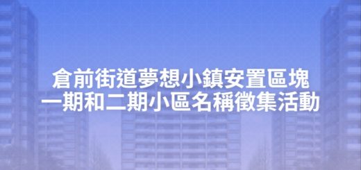 倉前街道夢想小鎮安置區塊一期和二期小區名稱徵集活動