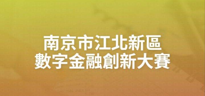 南京市江北新區數字金融創新大賽