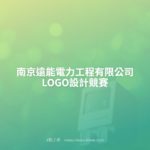 南京遠能電力工程有限公司LOGO設計競賽