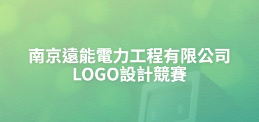 南京遠能電力工程有限公司LOGO設計競賽