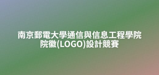 南京郵電大學通信與信息工程學院院徽(LOGO)設計競賽