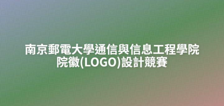 南京郵電大學通信與信息工程學院院徽(LOGO)設計競賽