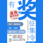 南通市「打詐辦」反詐宣傳作品有獎徵集