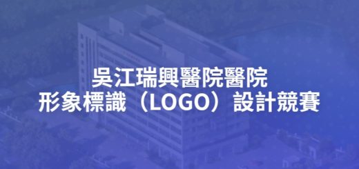 吳江瑞興醫院醫院形象標識（LOGO）設計競賽