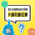 四川水利職業技術學院卡通形象設計競賽