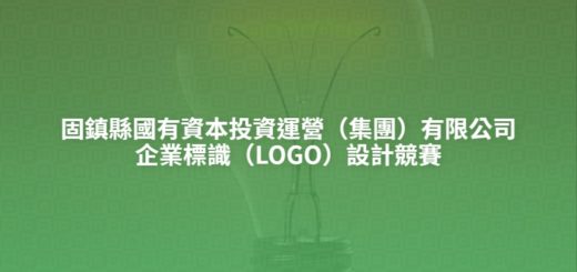 固鎮縣國有資本投資運營（集團）有限公司企業標識（LOGO）設計競賽