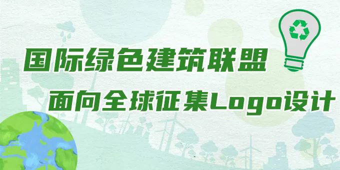 國際綠色建築聯盟LOGO設計競賽