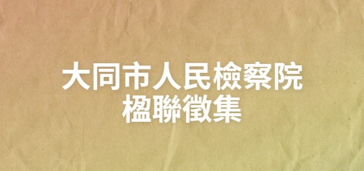 大同市人民檢察院楹聯徵集