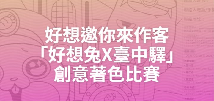 好想邀你來作客 「好想兔X臺中驛」創意著色比賽