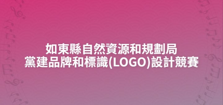 如東縣自然資源和規劃局黨建品牌和標識(LOGO)設計競賽