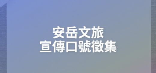 安岳文旅宣傳口號徵集