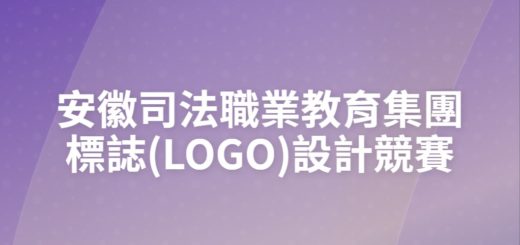 安徽司法職業教育集團標誌(LOGO)設計競賽