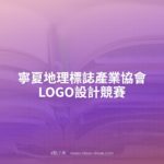寧夏地理標誌產業協會LOGO設計競賽