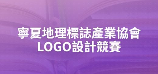寧夏地理標誌產業協會LOGO設計競賽