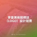 寧夏美術館標誌（LOGO）設計競賽