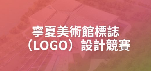 寧夏美術館標誌（LOGO）設計競賽