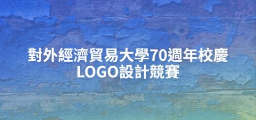 對外經濟貿易大學70週年校慶LOGO設計競賽