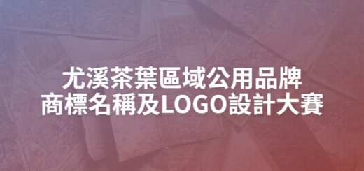尤溪茶葉區域公用品牌商標名稱及LOGO設計大賽