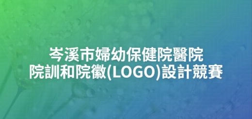 岑溪市婦幼保健院醫院院訓和院徽(LOGO)設計競賽