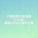 川音音樂文創品牌「川小音」標誌(LOGO)設計比賽