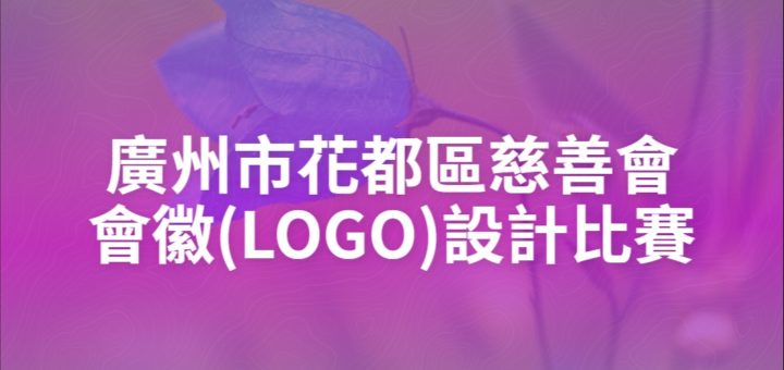 廣州市花都區慈善會會徽(LOGO)設計比賽