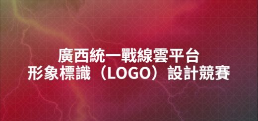 廣西統一戰線雲平台形象標識（LOGO）設計競賽