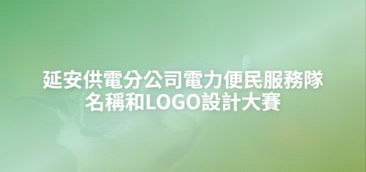 延安供電分公司電力便民服務隊名稱和LOGO設計大賽