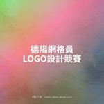 德陽網格員LOGO設計競賽