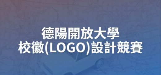 德陽開放大學校徽(LOGO)設計競賽