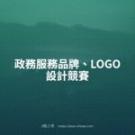 政務服務品牌、LOGO設計競賽