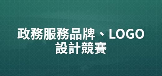 政務服務品牌、LOGO設計競賽