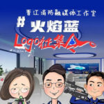晉江消防品牌標識(LOGO)設計比賽