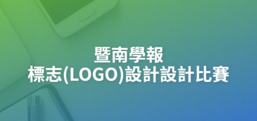 暨南學報標志(LOGO)設計設計比賽