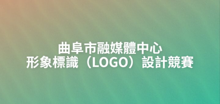 曲阜市融媒體中心形象標識（LOGO）設計競賽