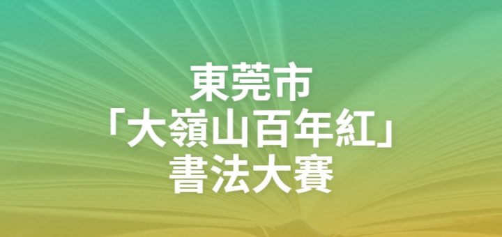 東莞市「大嶺山百年紅」書法大賽