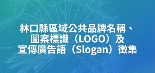 林口縣區域公共品牌名稱、圖案標識（LOGO）及宣傳廣告語（Slogan）徵集
