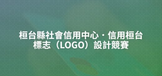 桓台縣社會信用中心．信用桓台標志（LOGO）設計競賽