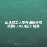武漢理工大學外國語學院院徽(LOGO)設計競賽