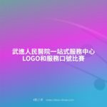 武進人民醫院一站式服務中心LOGO和服務口號比賽