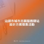 汕頭市城市志願服務驛站設計方案徵集活動