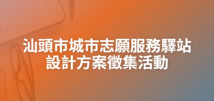 汕頭市城市志願服務驛站設計方案徵集活動