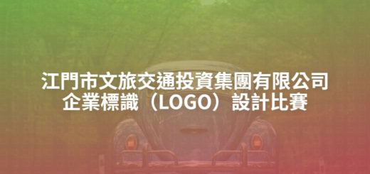 江門市文旅交通投資集團有限公司企業標識（LOGO）設計比賽