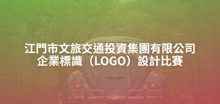 江門市文旅交通投資集團有限公司企業標識（LOGO）設計比賽