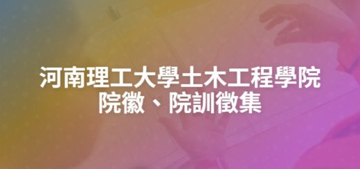 河南理工大學土木工程學院院徽、院訓徵集