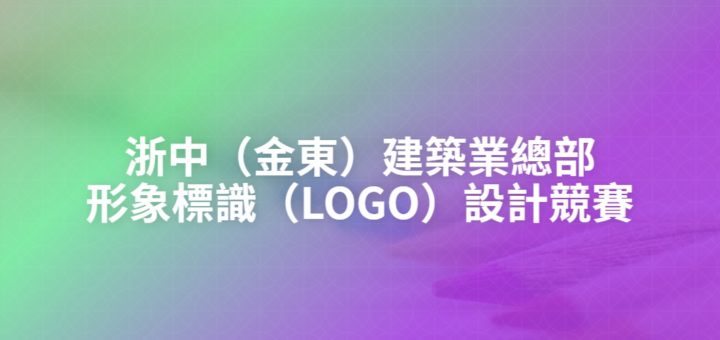 浙中（金東）建築業總部形象標識（LOGO）設計競賽