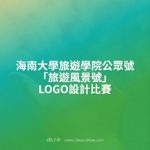 海南大學旅遊學院公眾號「旅遊風景號」LOGO設計比賽
